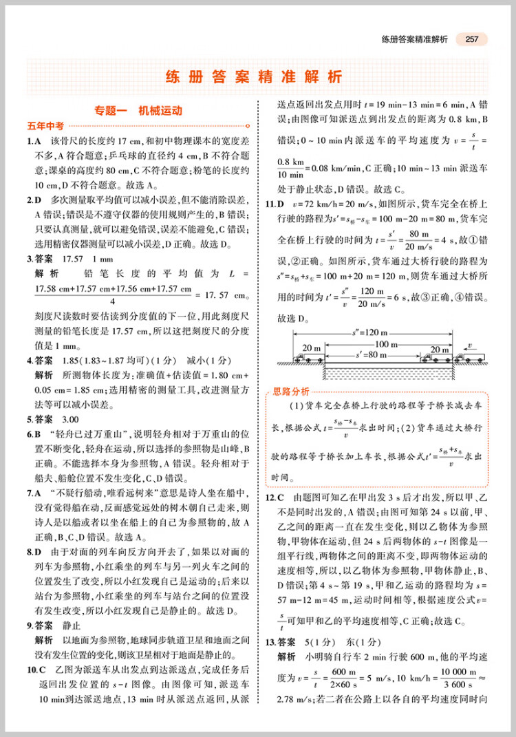 《曲一线 5年中考3年模拟 中考物理 山东专用 2023版中考总复习 五三》