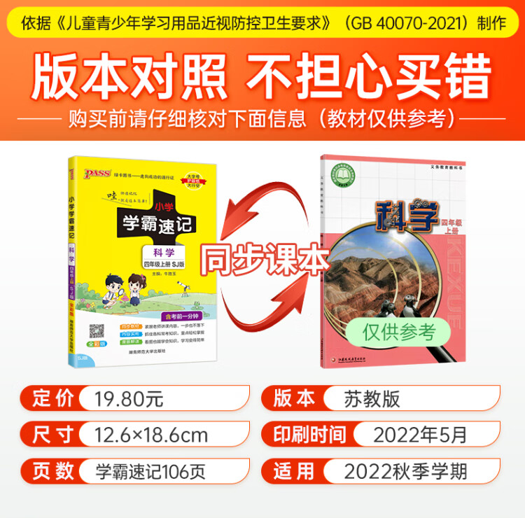 《2022年秋季开学用 小学学霸速记科学四年级上册苏教版 课本同步知识点速查速记考前便携工具书 含教材习题答案SJ版》