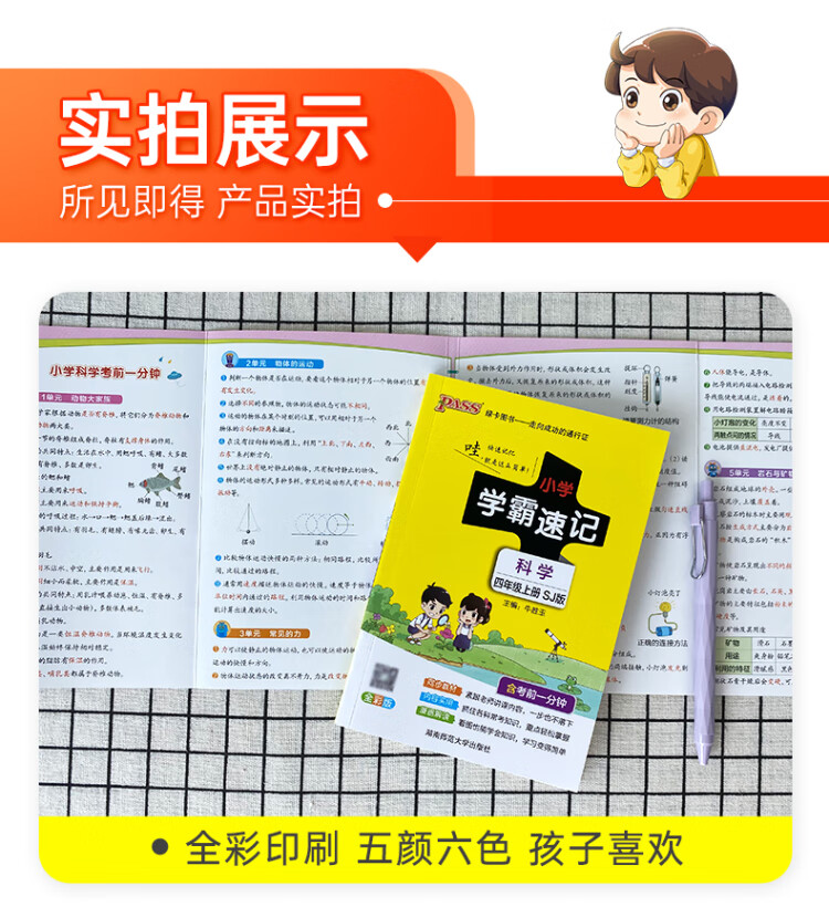 《2022年秋季开学用 小学学霸速记科学四年级上册苏教版 课本同步知识点速查速记考前便携工具书 含教材习题答案SJ版》