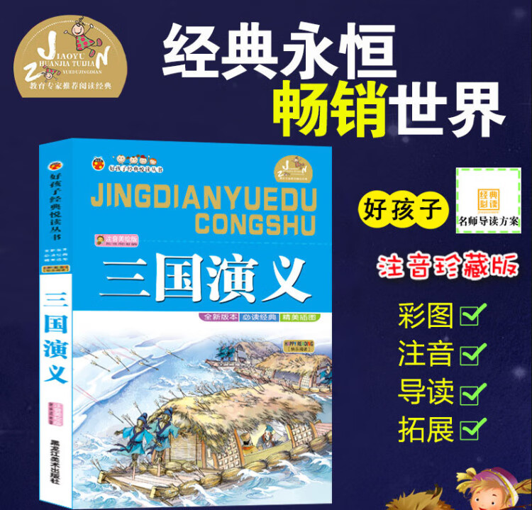 《三国演义 彩图注音版小学生一二三年级课外书6-8-10岁带拼音无障碍阅读》