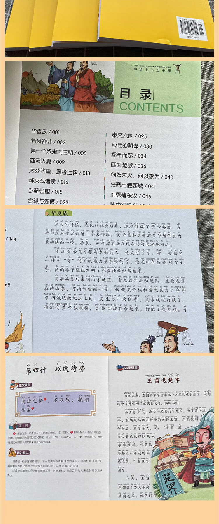 《中华上下五千年+中国历史故事+孙子兵法+三十六计（全4册）2-6年级小学生课外阅读彩图注音版扫码有声伴读培养自主阅读能力》