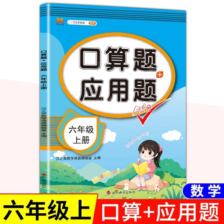 《小学六年级上册数学口算题卡应用题天天练数学思维训练专项同步练习册》