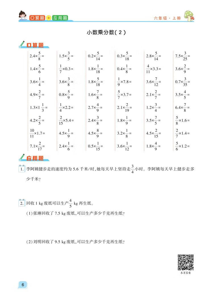 《小学六年级上册数学口算题卡应用题天天练数学思维训练专项同步练习册》
