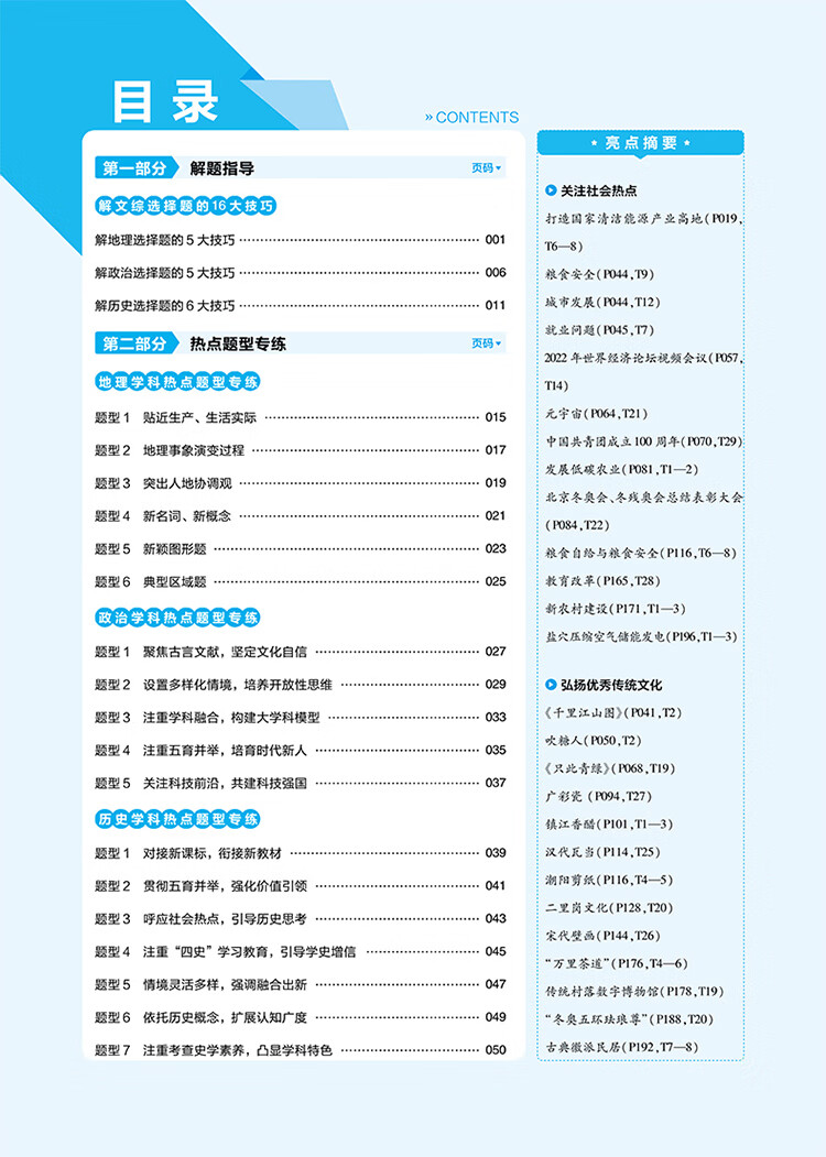 《试题调研 热点题型专练 文综选择题 高三高考复习备考刷题辅导资料 2023版天星教育》