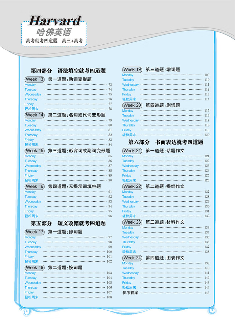 《哈佛英语高考就考四道题 高中三年级高考专项训练辅导书 2022年适用》