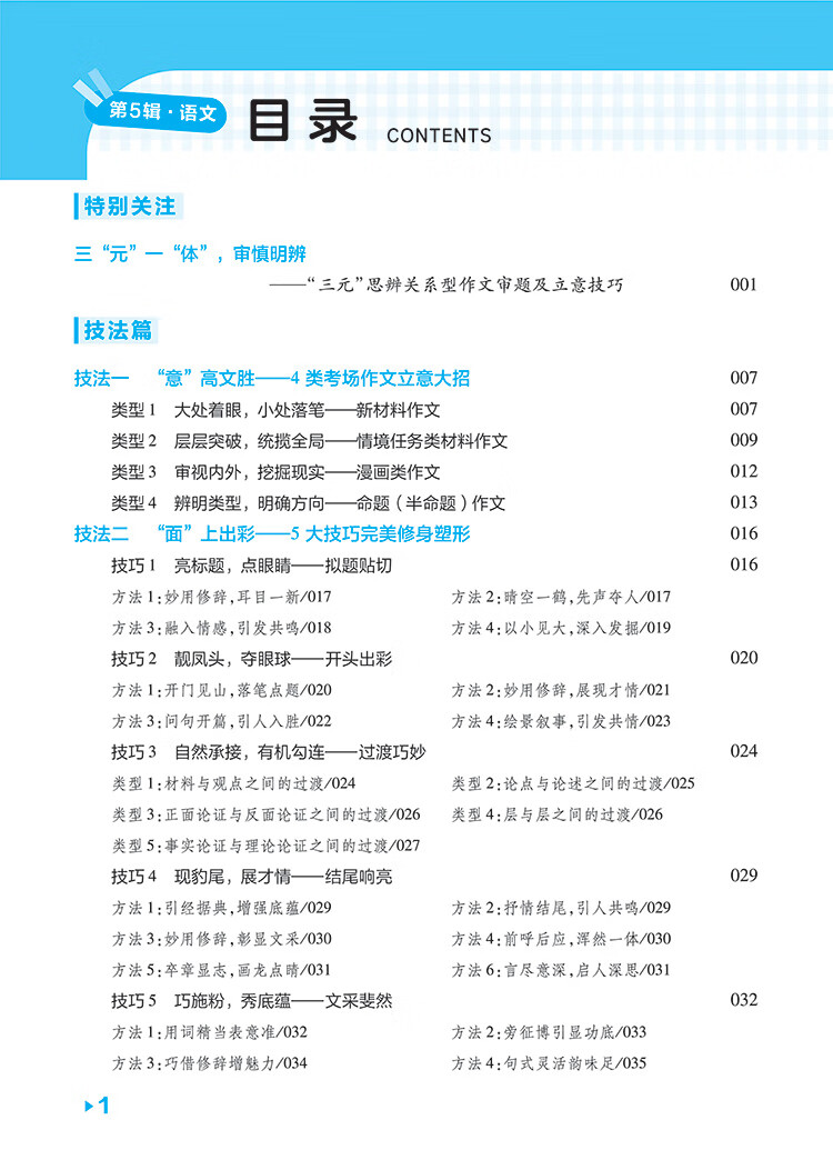 《试题调研 第5辑 语文 作文高分技法&模板 高三高考一轮复习随身速查模拟检测 2023版天星教育》杜志建