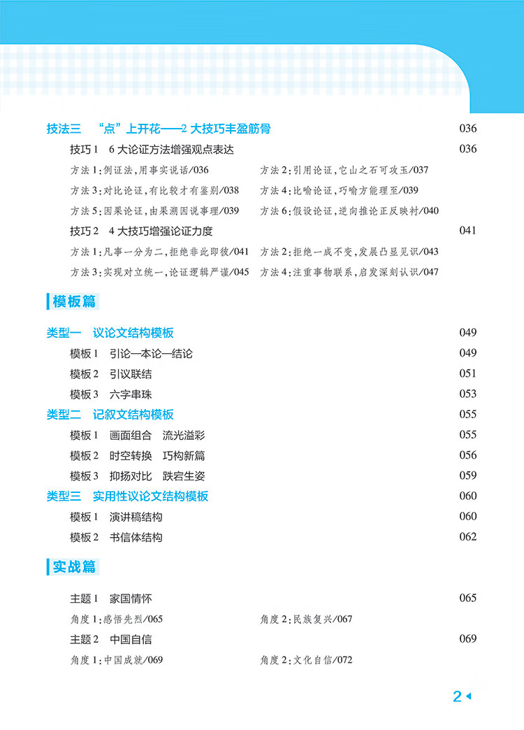 《试题调研 第5辑 语文 作文高分技法&模板 高三高考一轮复习随身速查模拟检测 2023版天星教育》杜志建
