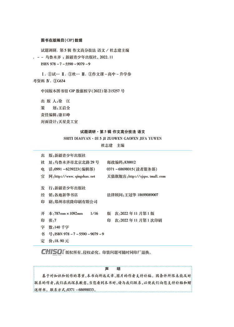 《试题调研 第5辑 语文 作文高分技法&模板 高三高考一轮复习随身速查模拟检测 2023版天星教育》杜志建