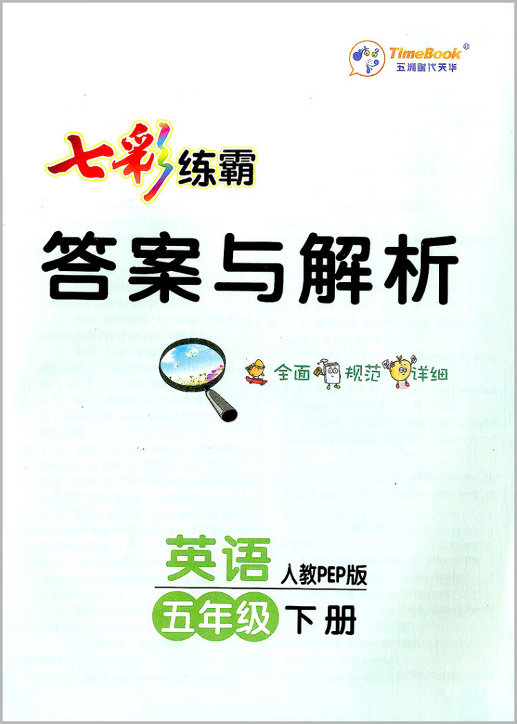 《2023春七彩练霸五年级英语下册人教版小学教材同步课时作业同步训练题》