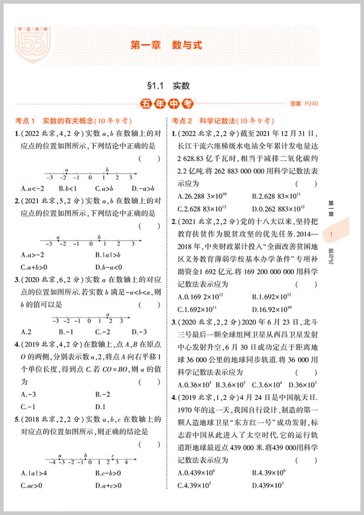 《曲一线 5年中考3年模拟 中考数学 北京专用 2023版中考总复习 五三》