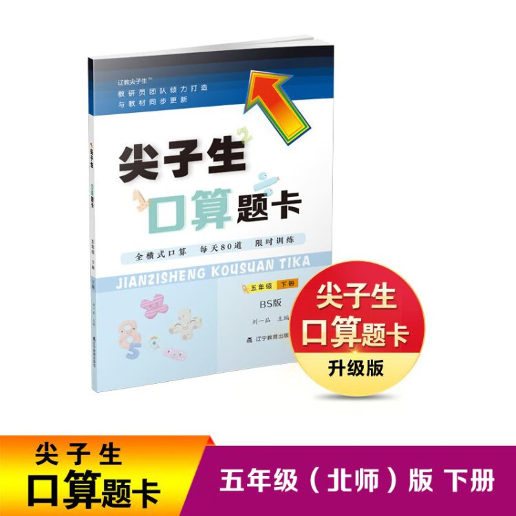 《2023年春尖子生口算题卡五年级 5年级下册BS版北师大版》