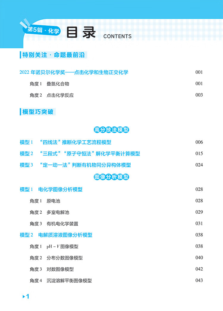 《试题调研 第5辑 化学 模型解题法 高三高考一轮复习随身速查模拟检测 2023版天星教育》杜志建