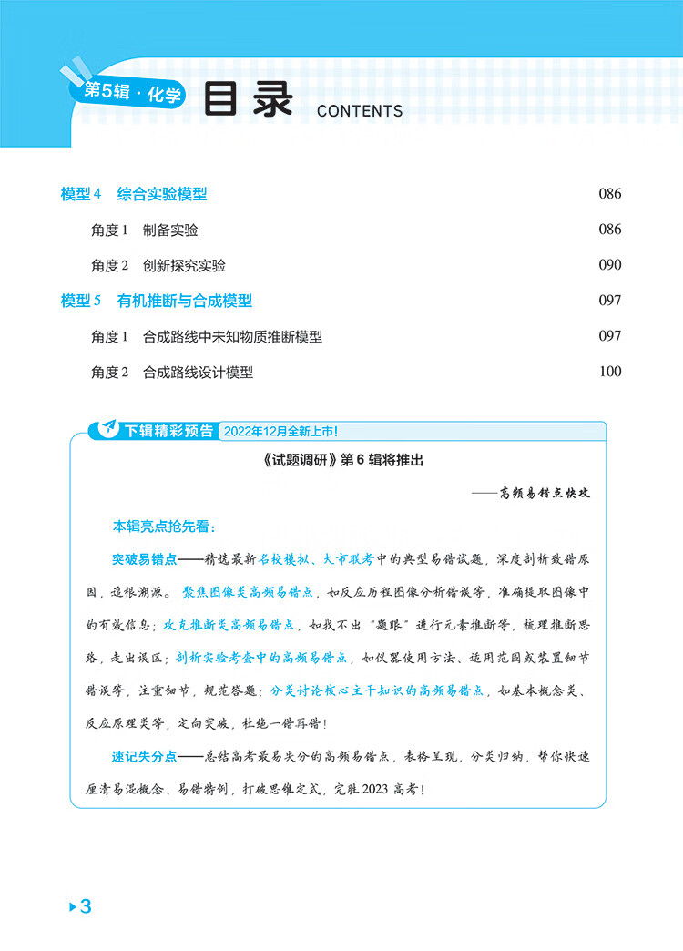 《试题调研 第5辑 化学 模型解题法 高三高考一轮复习随身速查模拟检测 2023版天星教育》杜志建