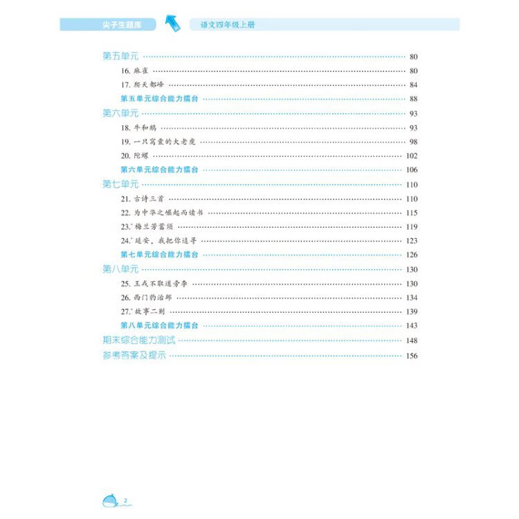 《2022秋尖子生题库语文四年级4年级上册 人教版部编版统编版》