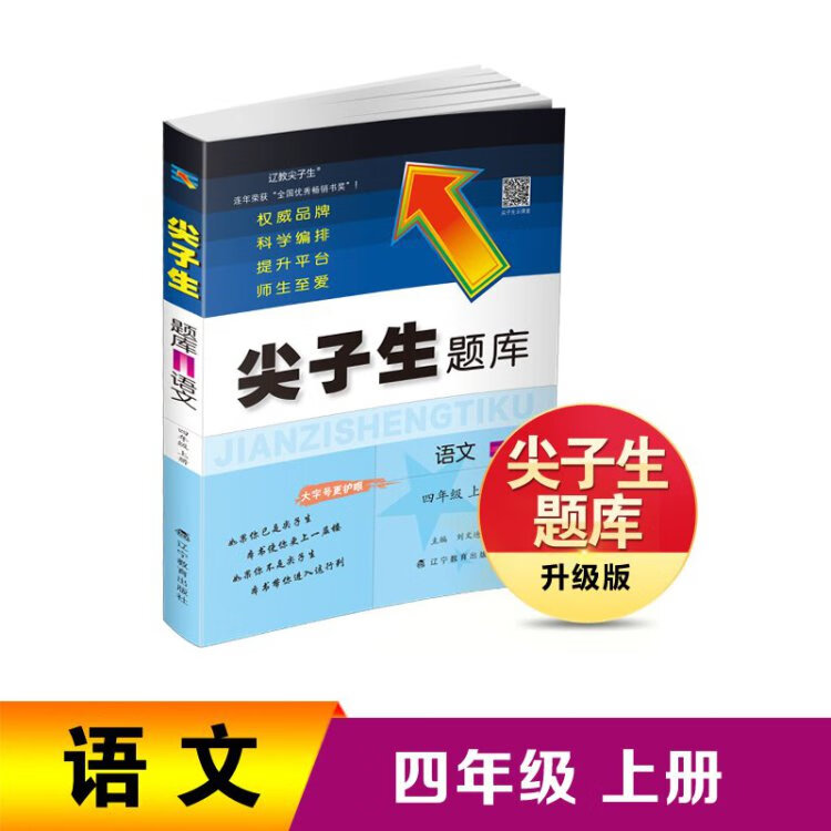 《2022秋尖子生题库语文四年级4年级上册 人教版部编版统编版》