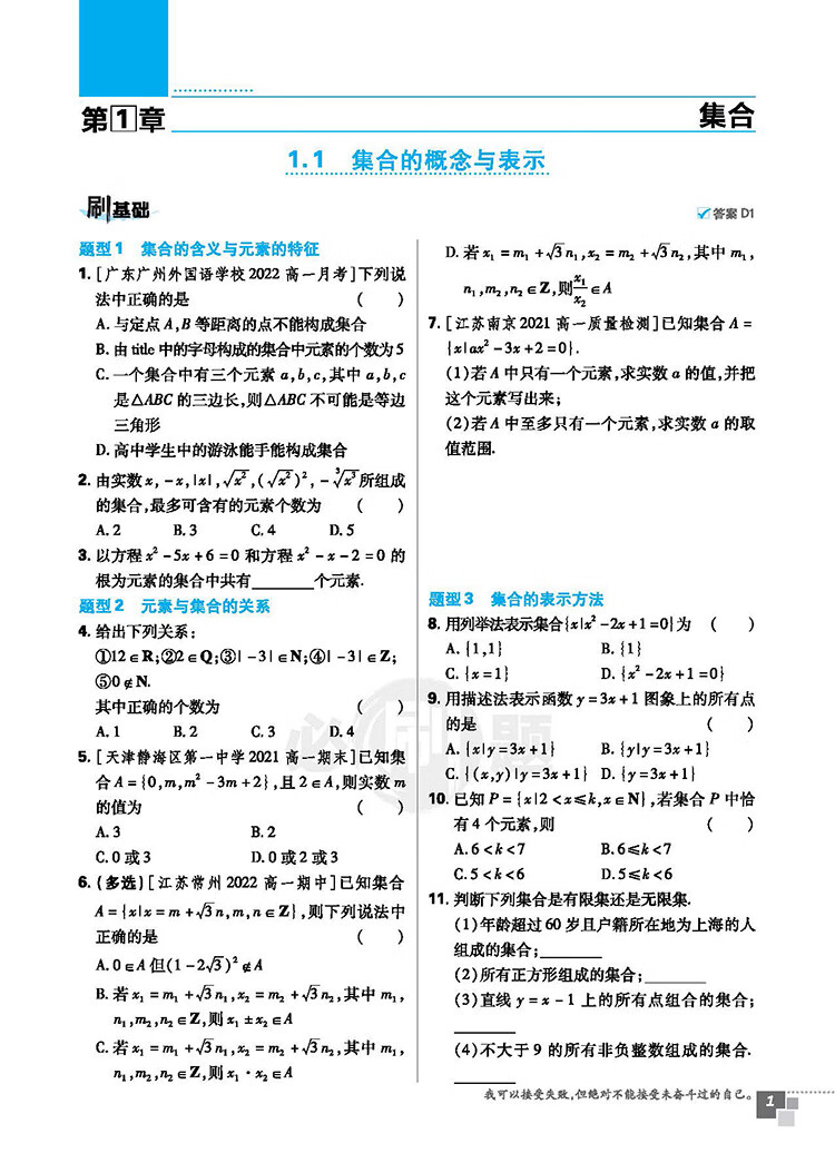 《高中必刷题高一上 数学必修第一册 SJ苏教版 新教材理想树2023版》