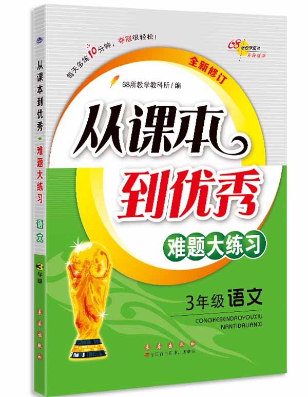 《68所名校 从课本到优秀难题大练习语文 三年级全新修订版》