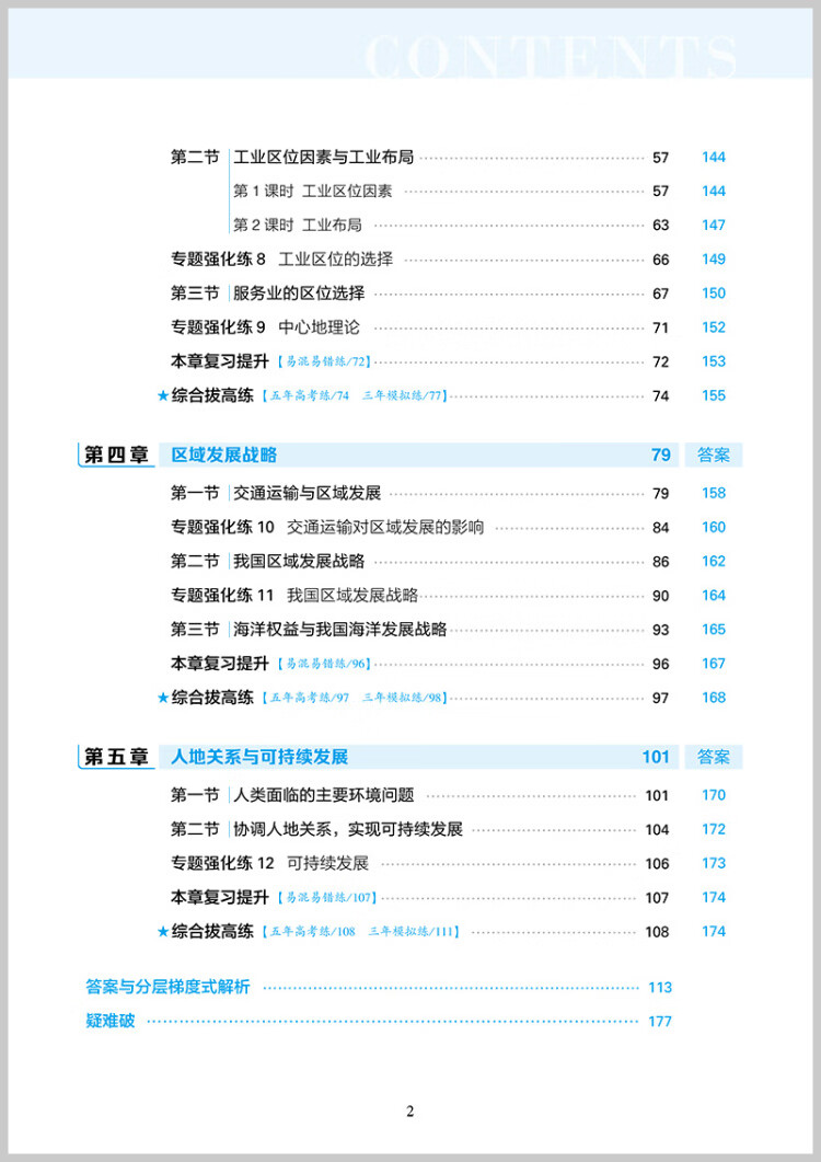 《曲一线 高一下高中地理 必修第二册 湘教版 新教材2023版高中同步5年高考3年模拟五三》