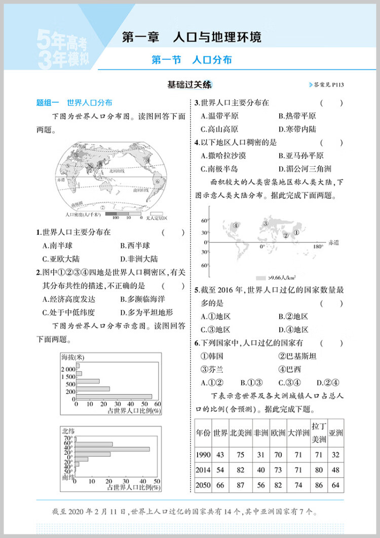 《曲一线 高一下高中地理 必修第二册 湘教版 新教材2023版高中同步5年高考3年模拟五三》