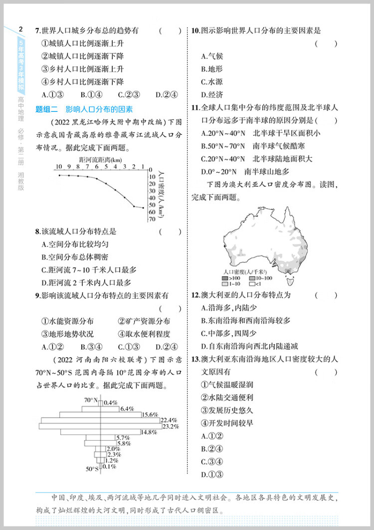 《曲一线 高一下高中地理 必修第二册 湘教版 新教材2023版高中同步5年高考3年模拟五三》