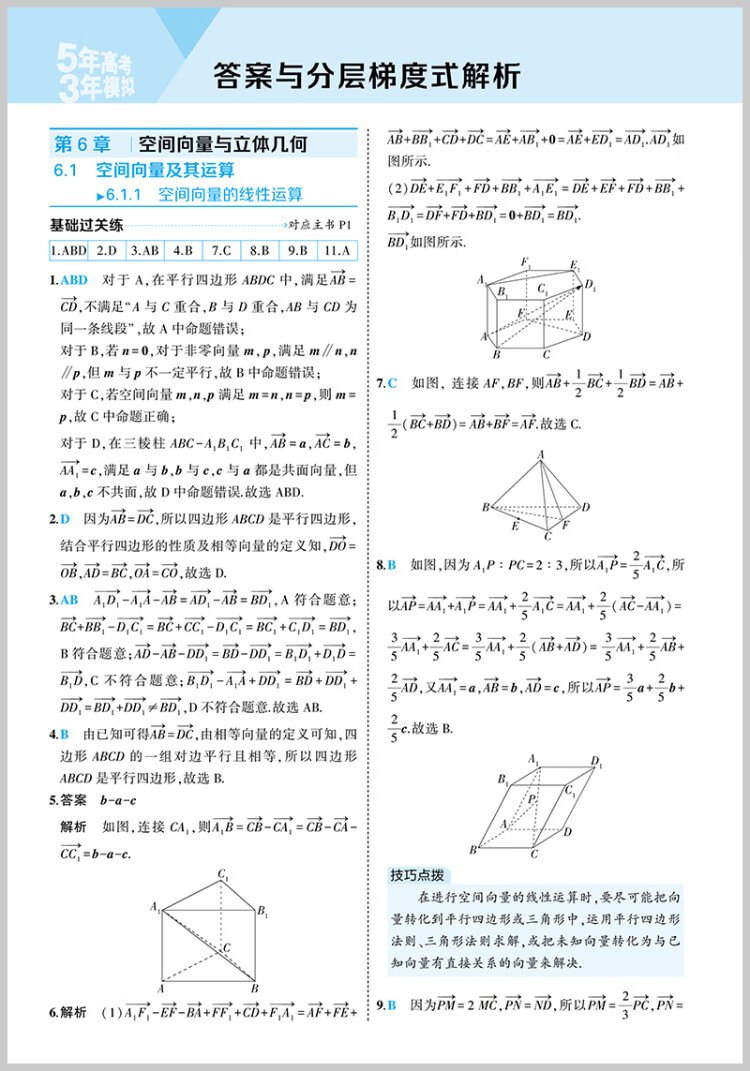 《曲一线 高二下高中数学 选择性必修第二册 苏教版 新教材 2023版高中同步5年高考3年模拟五三》