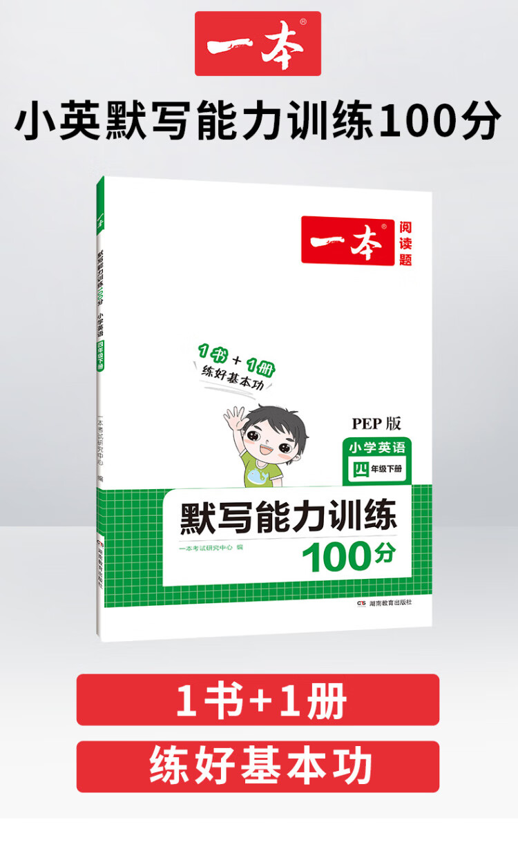 《2023春一本 小学英语同步默写四年级下册4年级英语默写能力训练基础强化阅读理解练答案详解 开心教育》