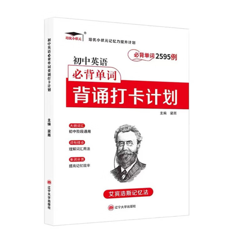 《2022新版培优初中英语必背单词2595例 背诵打卡计划》