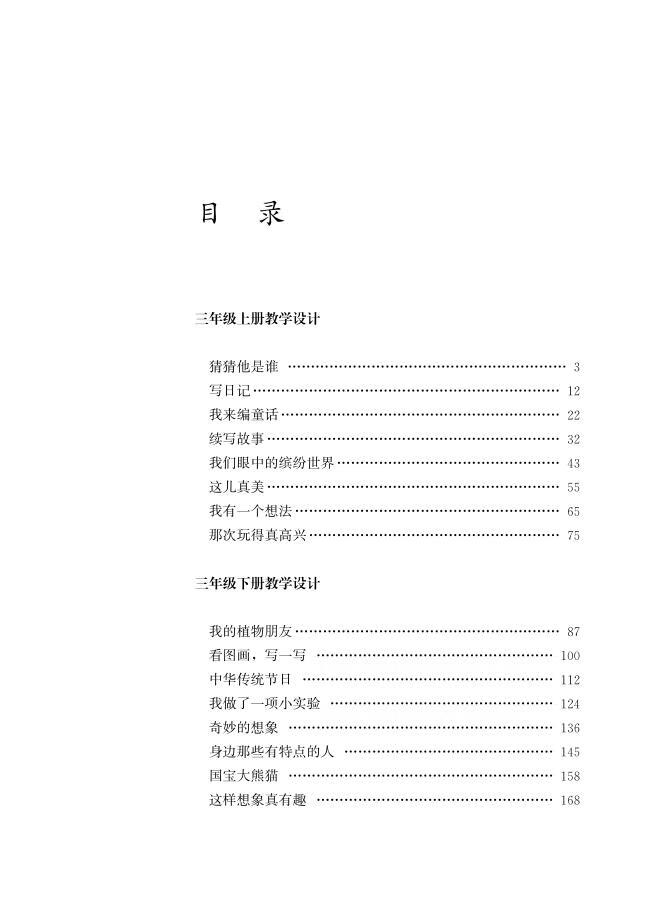 《习作教学设计 三年级（小学统编版教材语文要素教学指导丛书）》