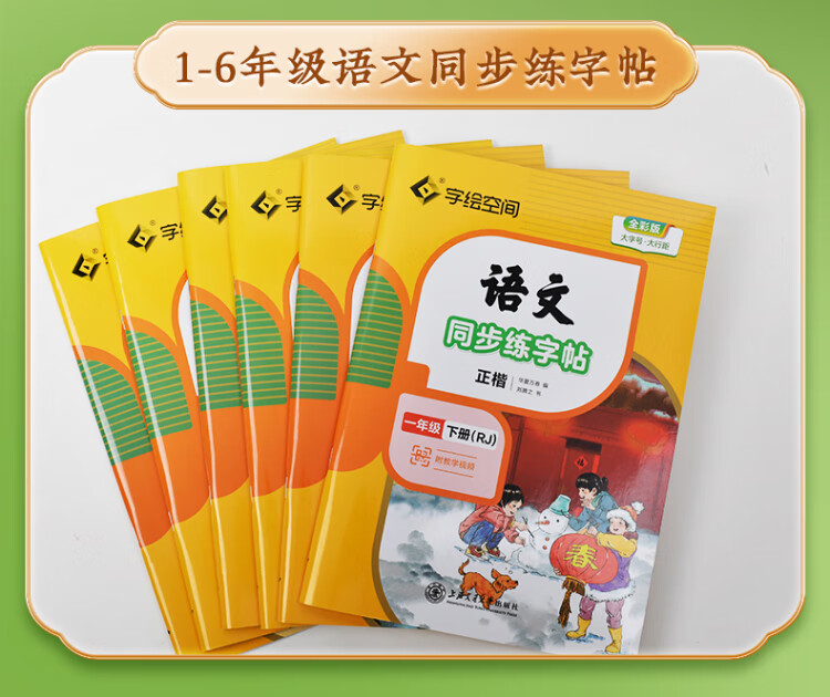 《华夏万卷 一年级下册语文同步练字帖 小学生同步写字课 2023春寒假作业1年级人教版 练字本天天练拼音本田字格生字抄写本 笔画笔顺控笔字帖》