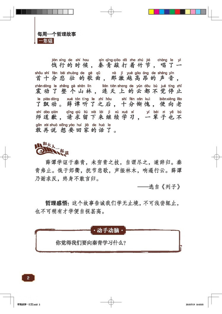 《每周一个哲理故事 一年级》