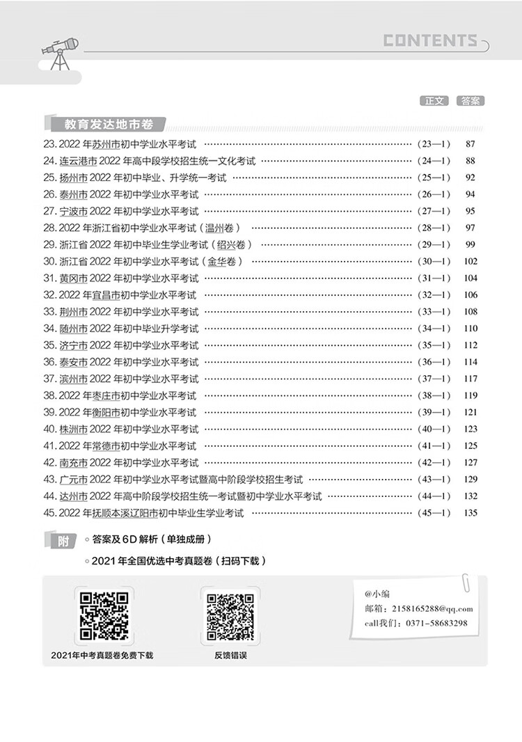 《中考45套 全国各省市中考试卷汇编45套 语文 全国版 2023版天星教育》