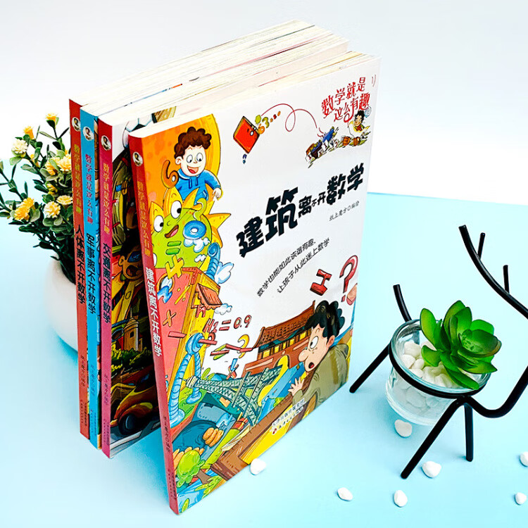 《数学就是这么有趣彩图漫画书（4册）人体军事建筑交通 趣味数学幼儿数学思维启蒙思维导图 小学生二三四五六年级教辅少儿读物数学知识科普书籍7-9-12周岁小学生课外书阅读》