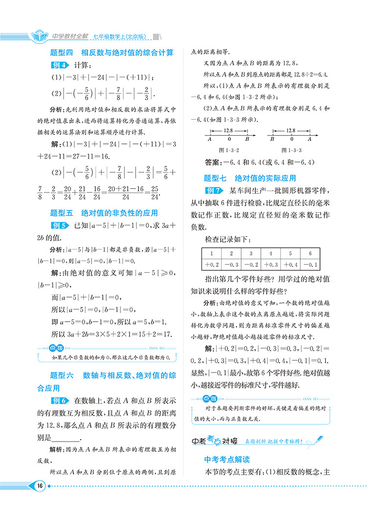 《2022秋 中学教材全解 七年级 7年级 初一数学上 北京课改版》