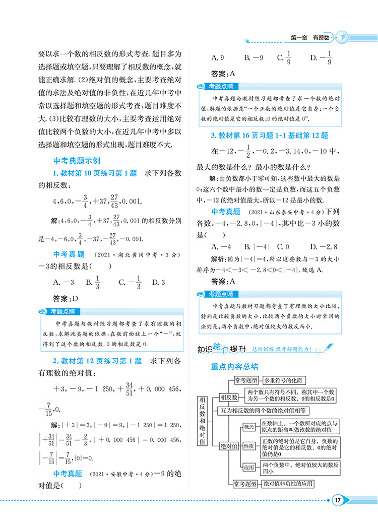 《2022秋 中学教材全解 七年级 7年级 初一数学上 北京课改版》