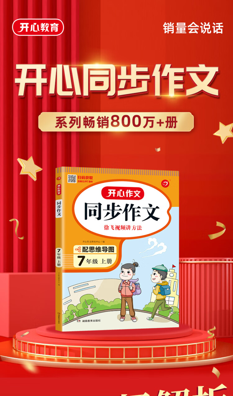 《2022秋 开心同步作文七年级上册 同步部编人教版RJ初中语文教材7年级上册作文辅导书思维导图视频讲解 开心作文》