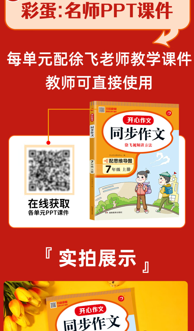 《2022秋 开心同步作文七年级上册 同步部编人教版RJ初中语文教材7年级上册作文辅导书思维导图视频讲解 开心作文》