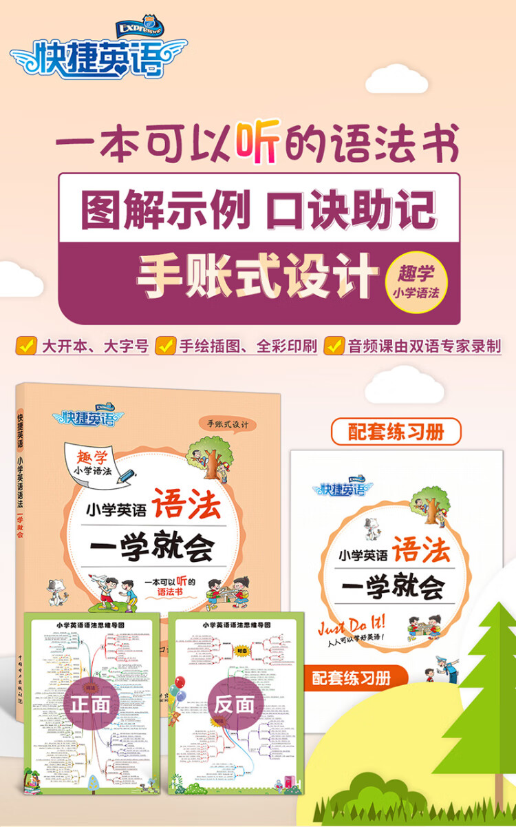 《快捷英语 小学英语语法一学就会+小学英语词汇一学就会2册套装 送练习册 送思维导图 送精美英语作业纸》