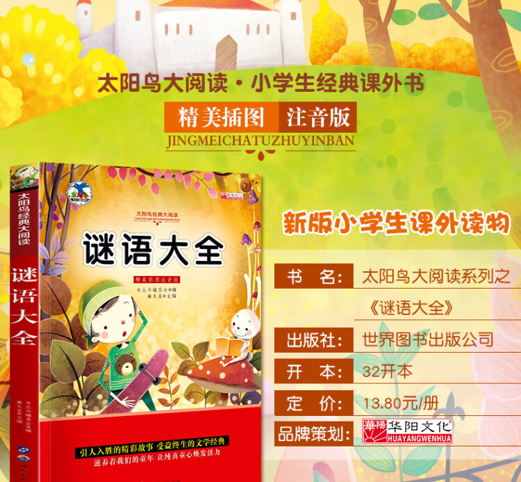 《谜语大全 注音版小学生一二三年级课外书6-8-10岁带拼音无障碍阅读》