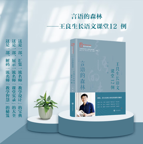 《言语的森林——王良生长语文课堂12例》王良