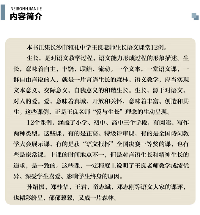 《言语的森林——王良生长语文课堂12例》王良