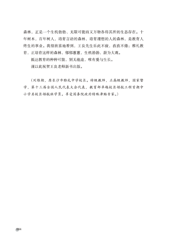 《言语的森林——王良生长语文课堂12例》王良