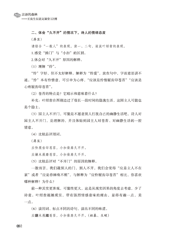 《言语的森林——王良生长语文课堂12例》王良