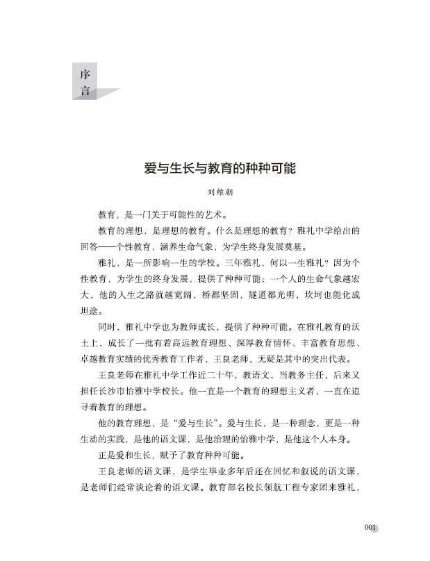 《言语的森林——王良生长语文课堂12例》王良