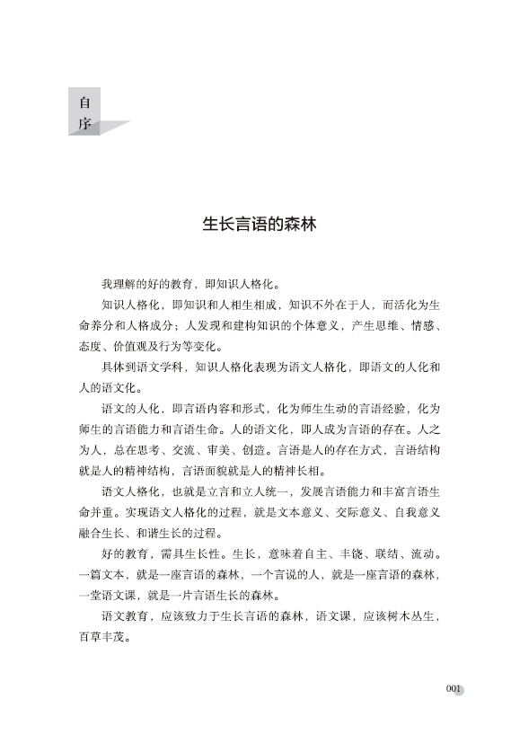 《言语的森林——王良生长语文课堂12例》王良