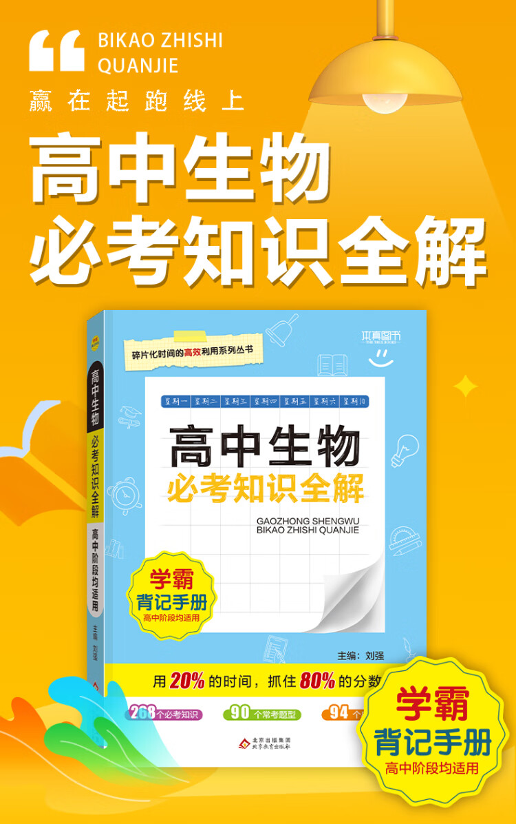 《必考知识全解 高中生物 2023版高一高二高三高中考试必备 各版本通用》