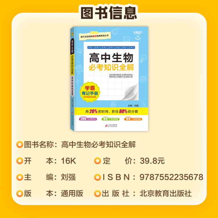 《必考知识全解 高中生物 2023版高一高二高三高中考试必备 各版本通用》
