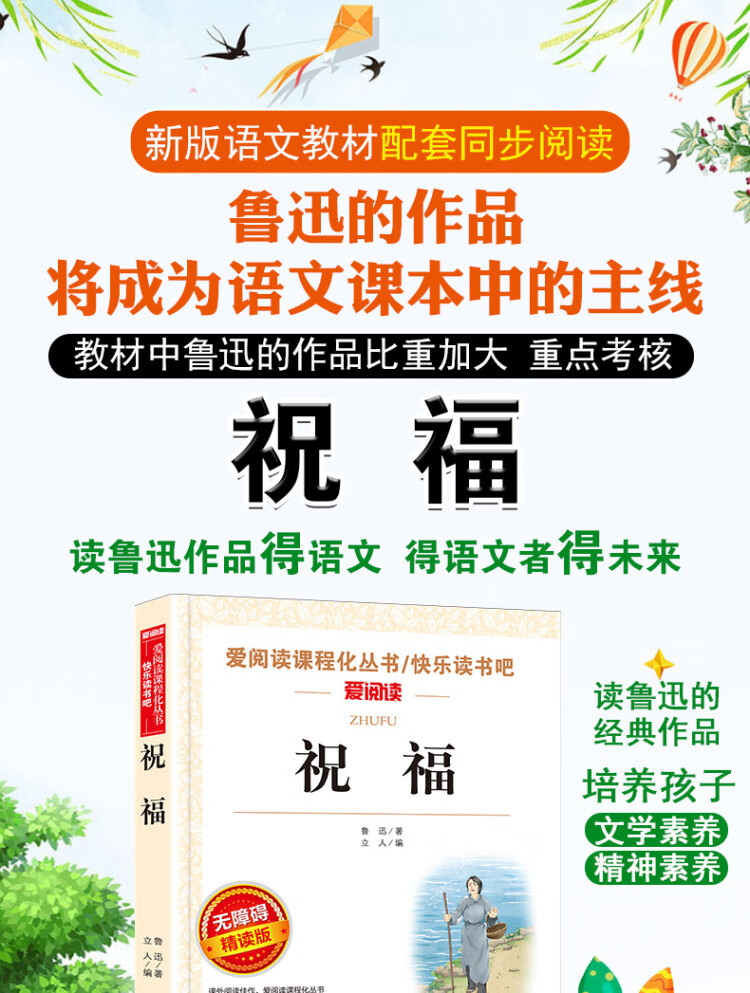 《祝福/快乐读书吧 爱阅读中小学课外阅读丛书青少版（无障碍阅读 彩插本）》