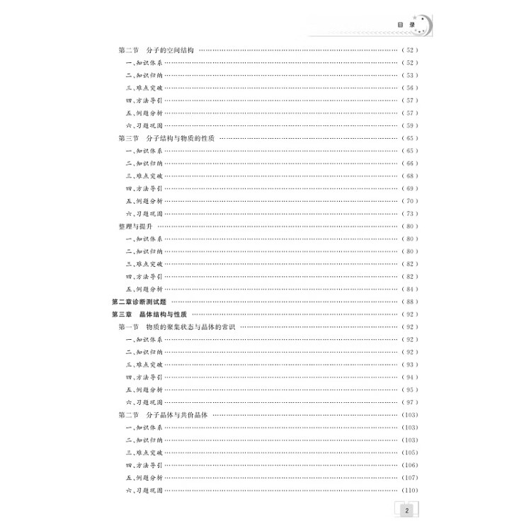 《剑指双一流·高中化学重难点导学 选择性必修2 物质结构与性质》