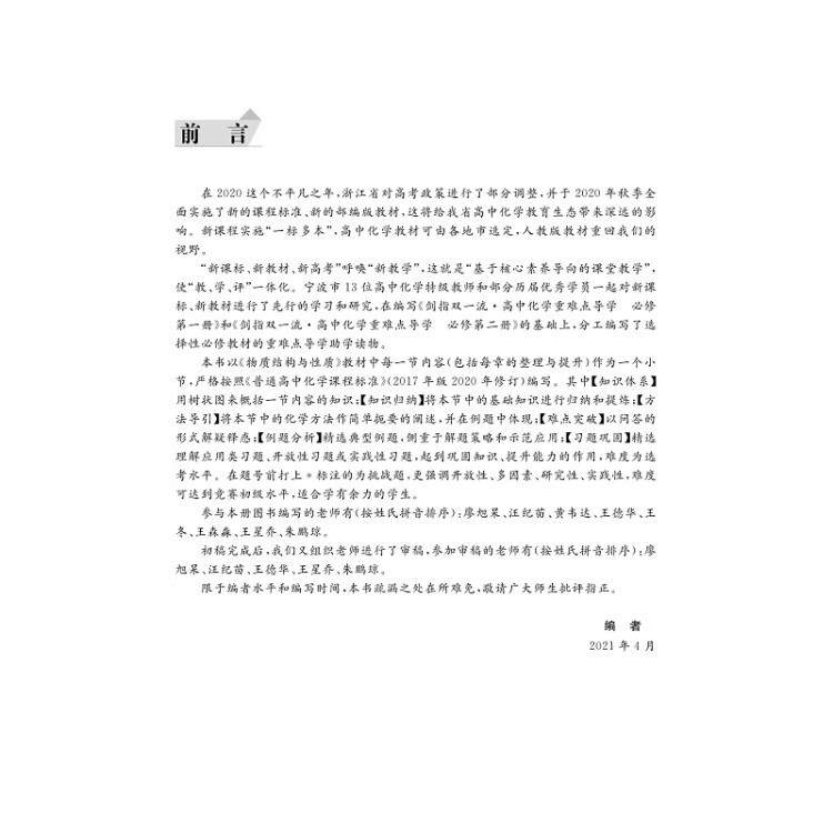 《剑指双一流·高中化学重难点导学 选择性必修2 物质结构与性质》