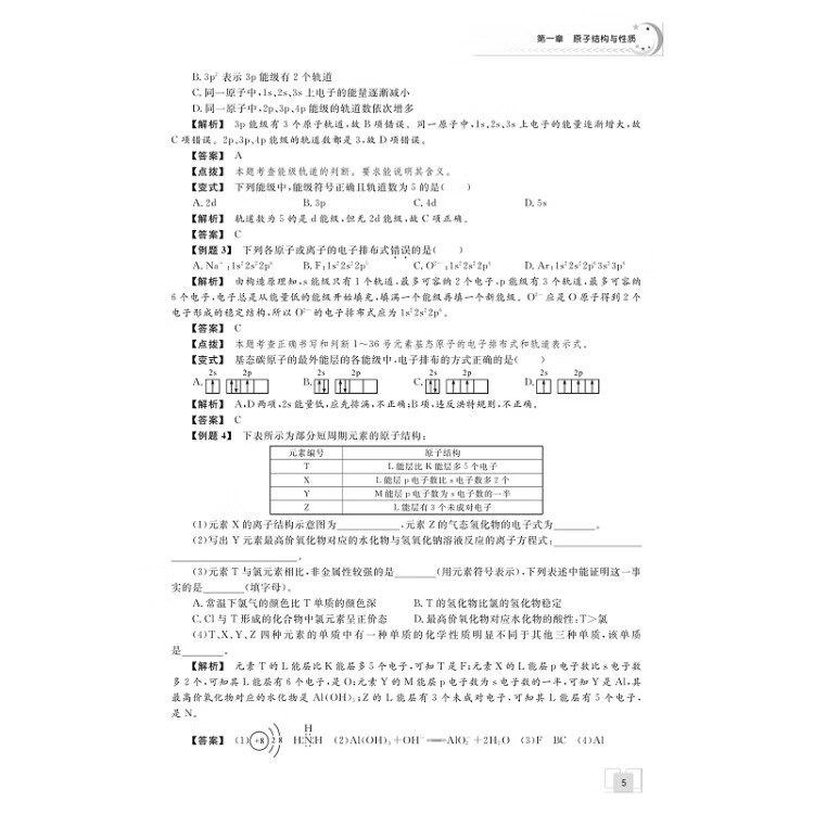 《剑指双一流·高中化学重难点导学 选择性必修2 物质结构与性质》